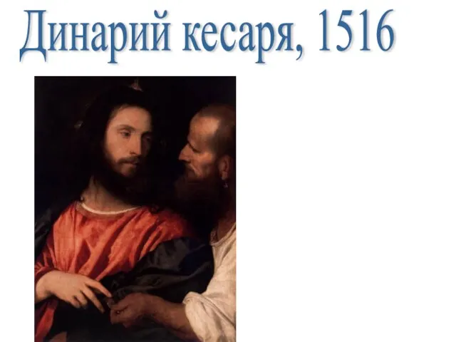 Динарий кесаря, 1516