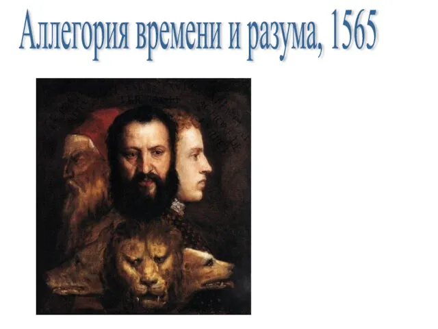 Аллегория времени и разума, 1565