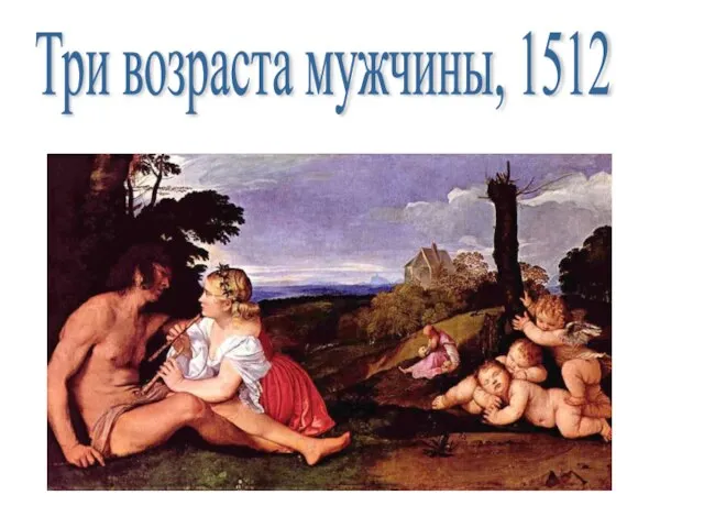 Три возраста мужчины, 1512