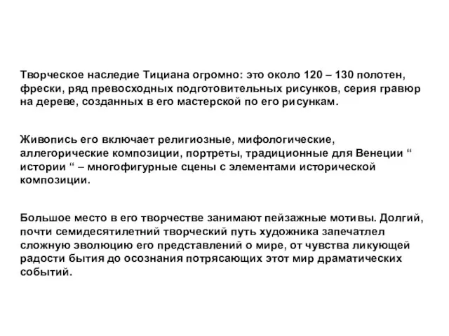 Творческое наследие Тициана огромно: это около 120 – 130 полотен, фрески, ряд