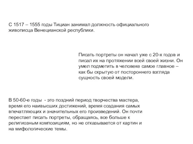 С 1517 – 1555 годы Тициан занимал должность официального живописца Венецианской республики.