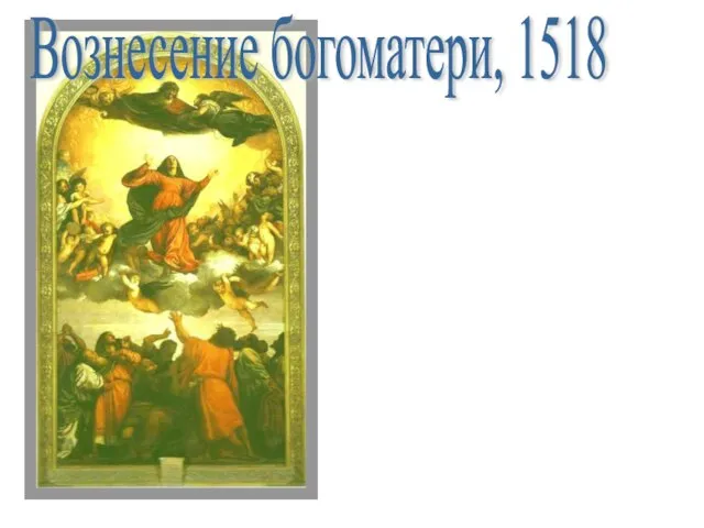 Вознесение богоматери, 1518