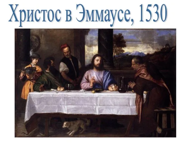 Христос в Эммаусе, 1530