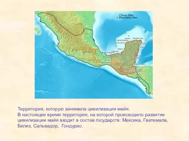 Территория, которую занимала цивилизация майя. В настоящее время территория, на которой происходило