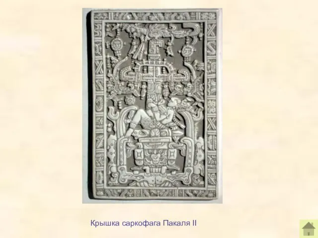 Крышка саркофага Пакаля II