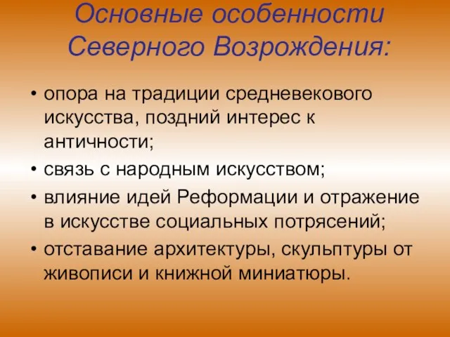 Основные особенности Северного Возрождения: опора на традиции средневекового искусства, поздний интерес к