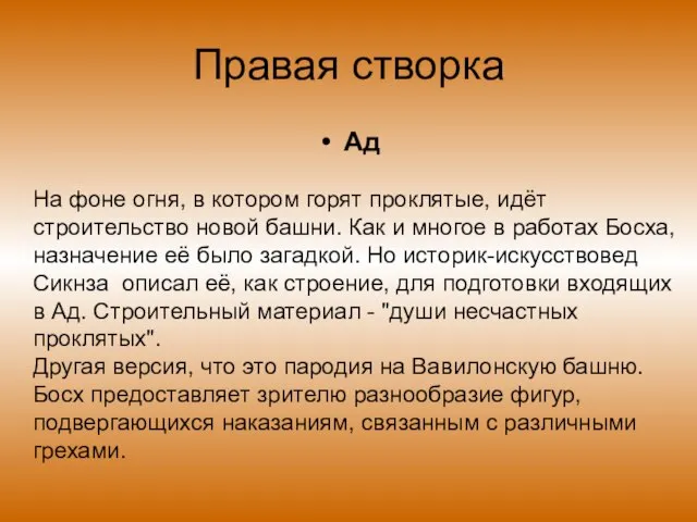 Правая створка Ад На фоне огня, в котором горят проклятые, идёт строительство