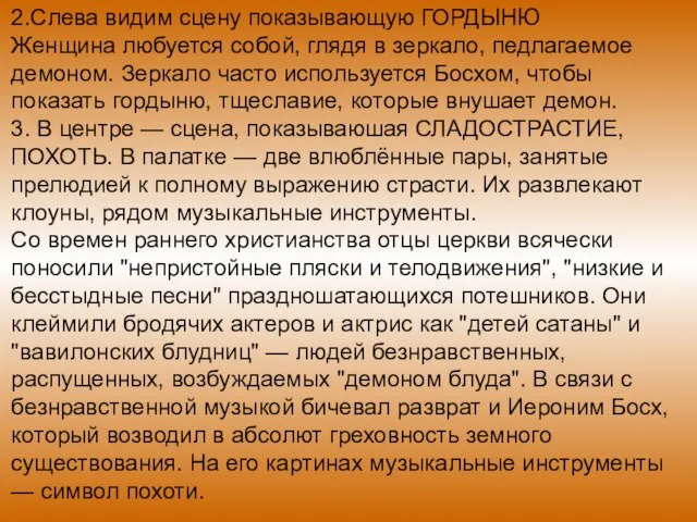 2.Слева видим сцену показывающую ГОРДЫНЮ Женщина любуется собой, глядя в зеркало, педлагаемое