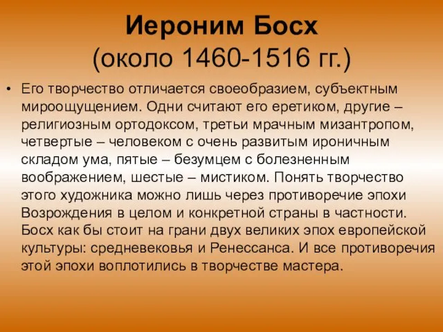 Иероним Босх (около 1460-1516 гг.) Его творчество отличается своеобразием, субъектным мироощущением. Одни