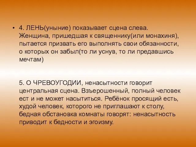 4. ЛЕНЬ(уныние) показывает сцена слева. Женщина, пришедшая к священнику(или монахиня), пытается призвать