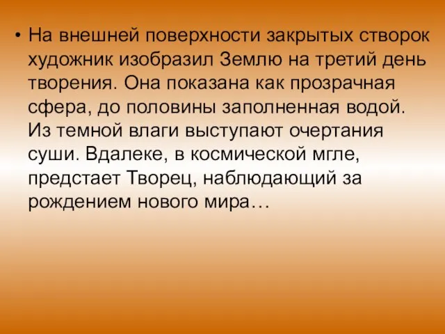 На внешней поверхности закрытых створок художник изобразил Землю на третий день творения.