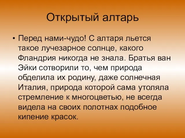 Открытый алтарь Перед нами-чудо! С алтаря льется такое лучезарное солнце, какого Фландрия