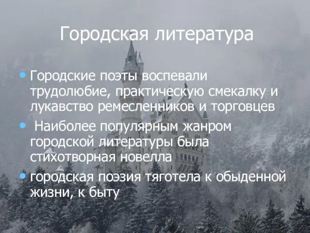 Городская литература Городские поэты воспевали трудолюбие, практическую смекалку и лукавство ремесленников и