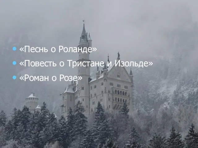 «Песнь о Роланде» «Повесть о Тристане и Изольде» «Роман о Розе»