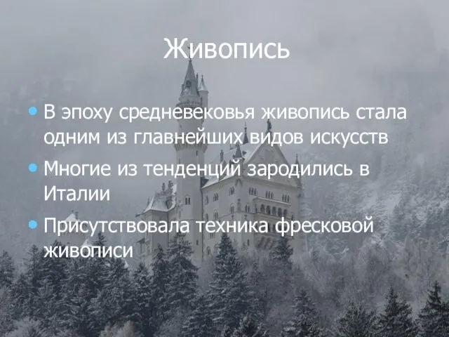 Живопись В эпоху средневековья живопись стала одним из главнейших видов искусств Многие