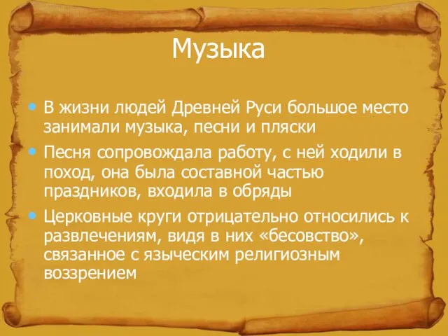 Музыка В жизни людей Древней Руси большое место занимали музыка, песни и