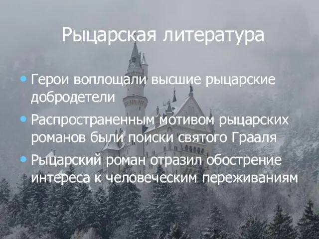 Рыцарская литература Герои воплощали высшие рыцарские добродетели Распространенным мотивом рыцарских романов были