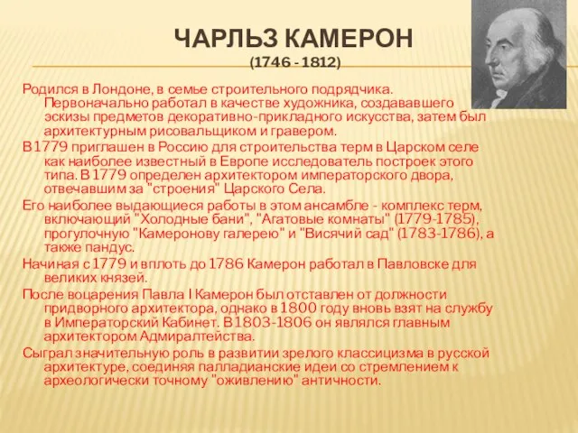 Чарльз Камерон (1746 - 1812) Родился в Лондоне, в семье строительного подрядчика.