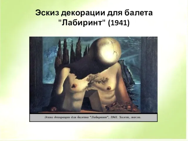 Эскиз декорации для балета "Лабиринт" (1941)