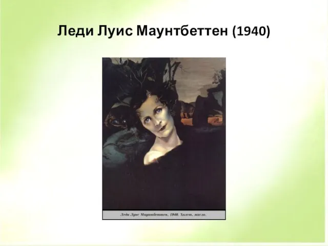 Леди Луис Маунтбеттен (1940)