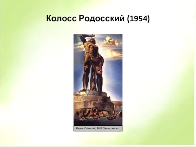 Колосс Родосский (1954)