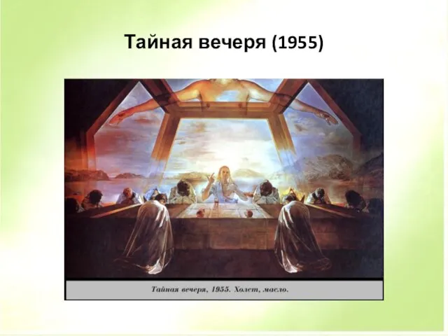 Тайная вечеря (1955)