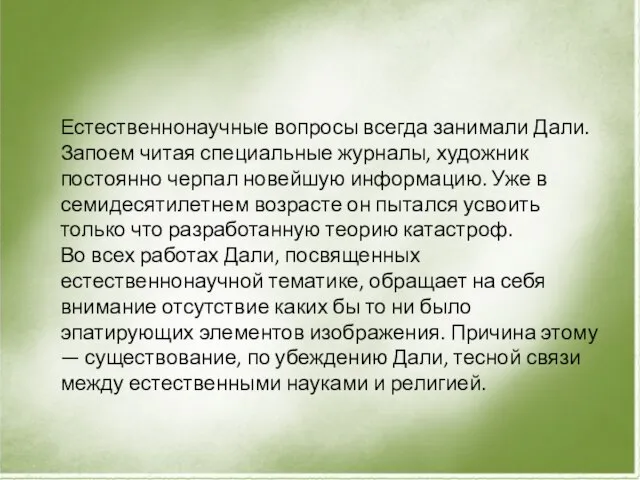 Естественнонаучные вопросы всегда занимали Дали. Запоем читая специальные журналы, художник постоянно черпал