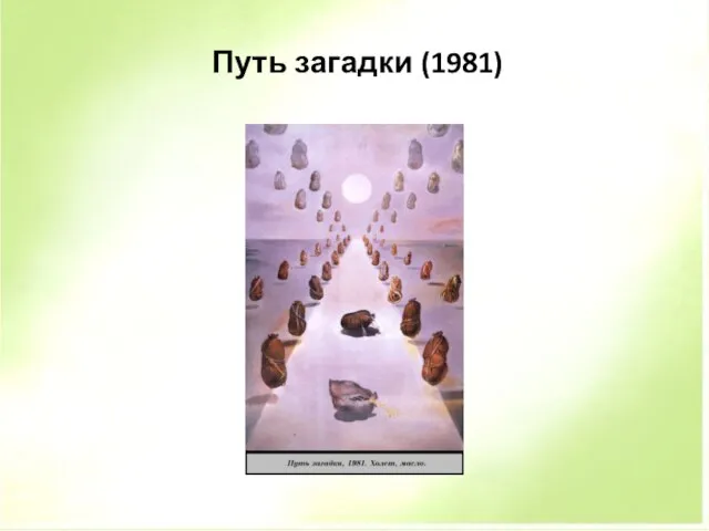 Путь загадки (1981)