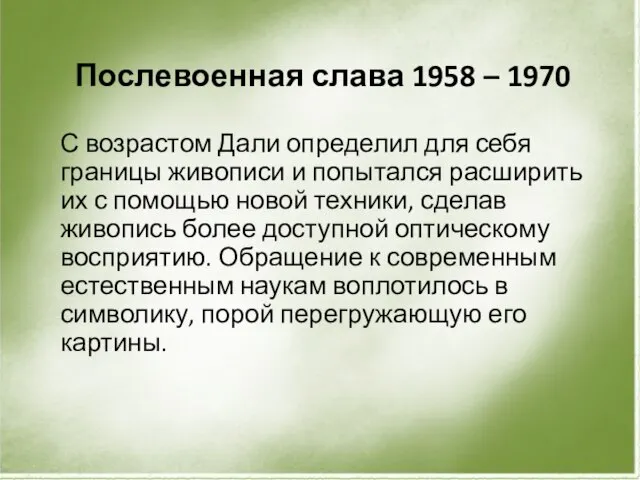 Послевоенная слава 1958 – 1970 С возрастом Дали определил для себя границы