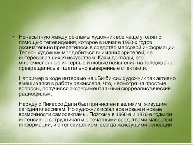 Ненасытную жажду рекламы художник все чаще утолял с помощью телевидения, которое в