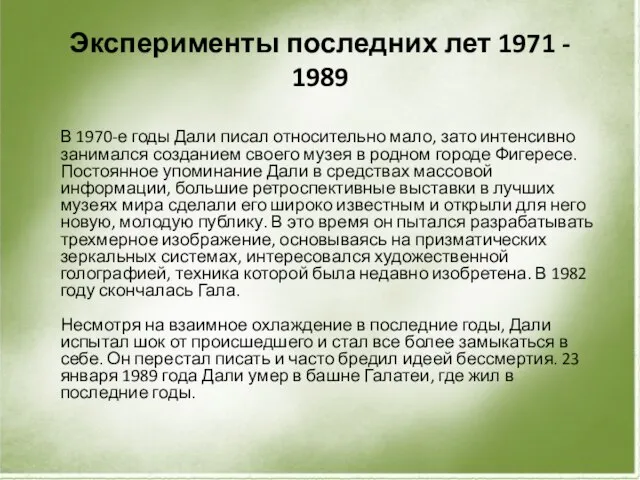 Эксперименты последних лет 1971 - 1989 В 1970-е годы Дали писал относительно