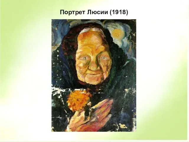 Портрет Люсии (1918)