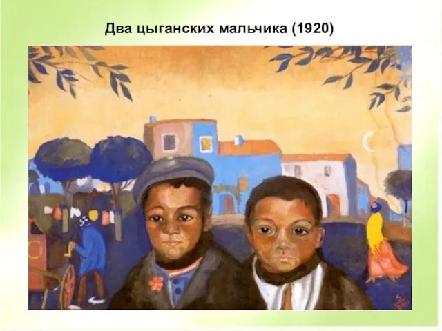 Два цыганских мальчика (1920)