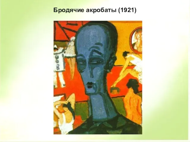 Бродячие акробаты (1921)