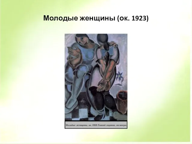 Молодые женщины (ок. 1923)