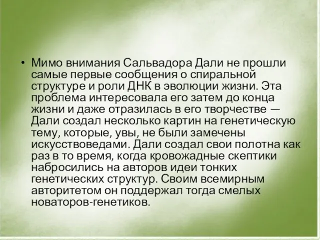 Мимо внимания Сальвадора Дали не прошли самые первые сообщения о спиральной структуре