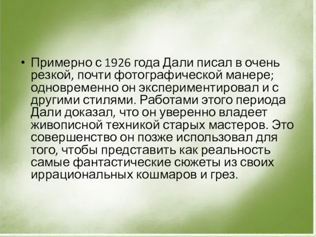 Примерно с 1926 года Дали писал в очень резкой, почти фотографической манере;