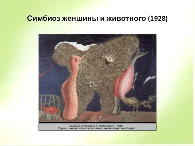 Симбиоз женщины и животного (1928)