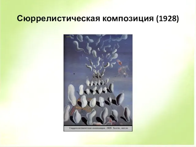 Сюррелистическая композиция (1928)