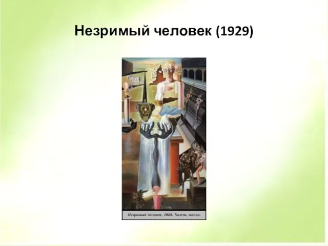 Незримый человек (1929)