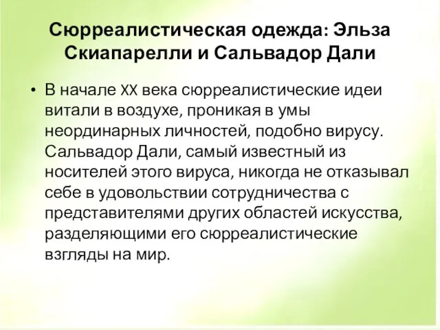 Сюрреалистическая одежда: Эльза Скиапарелли и Сальвадор Дали В начале XX века сюрреалистические