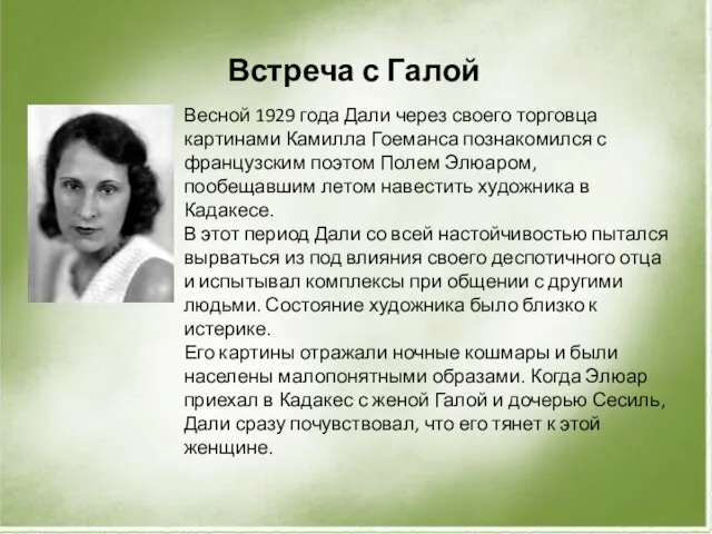 Встреча с Галой Весной 1929 года Дали через своего торговца картинами Камилла