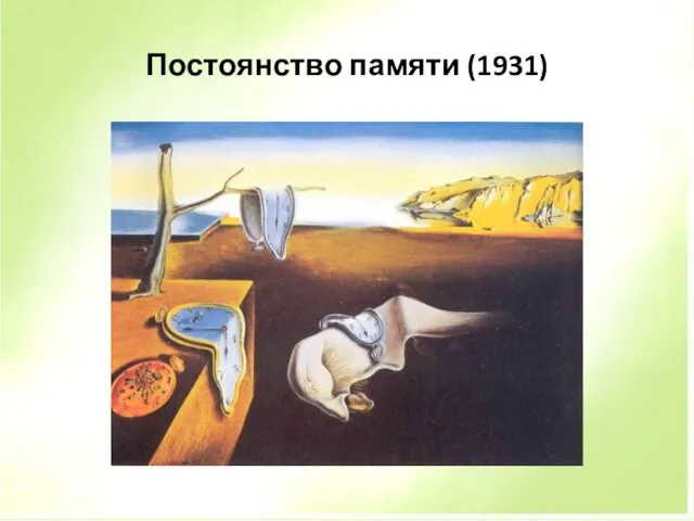 Постоянство памяти (1931)