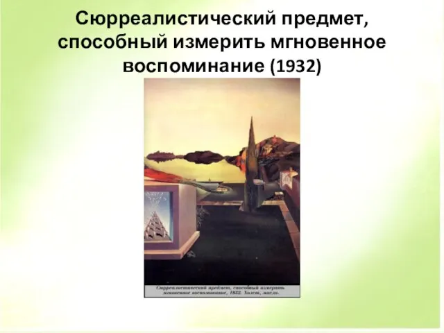 Сюрреалистический предмет, способный измерить мгновенное воспоминание (1932)