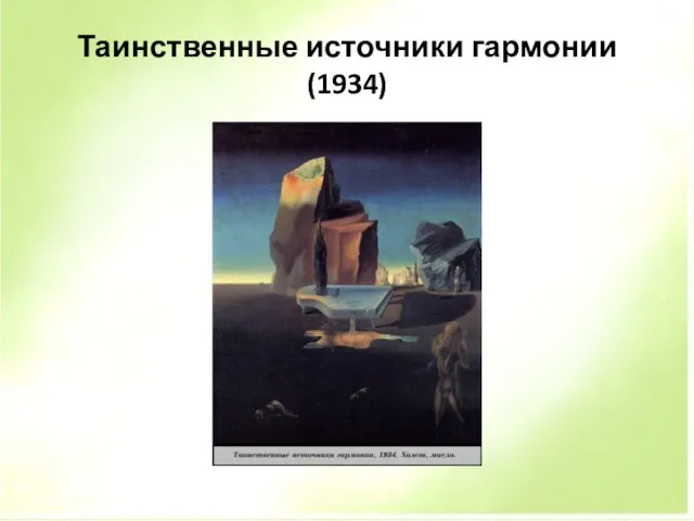 Таинственные источники гармонии (1934)