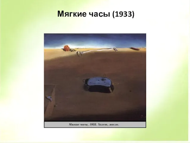 Мягкие часы (1933)