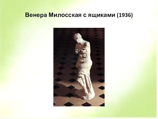 Венера Милосская с ящиками (1936)