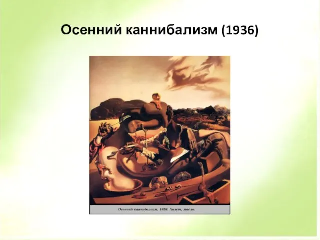 Осенний каннибализм (1936)