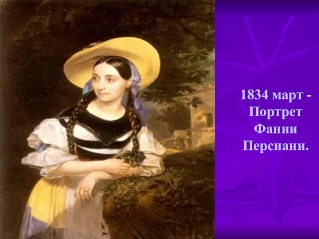 1834 март - Портрет Фанни Персиани.