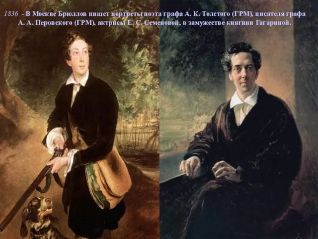1836 - В Москве Брюллов пишет портреты поэта графа А. К. Толстого